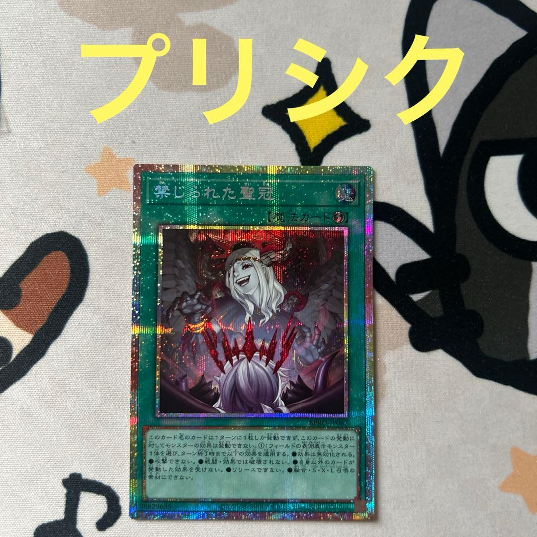 遊戯王　禁じられた聖冠　プリシク１枚 禁じられた聖冠【プリズマティックシークレット】{BPRO-JP067}《魔法》