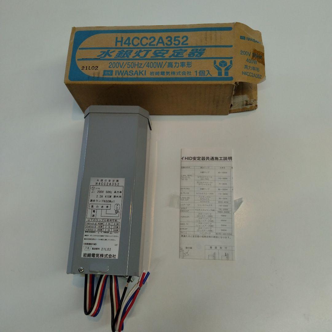 岩崎電気　水銀灯安定器 H4CC2A352（点灯試験で1度だけ使用） 水銀ランプ用安定器 岩崎電気 【通販モノタロウ】