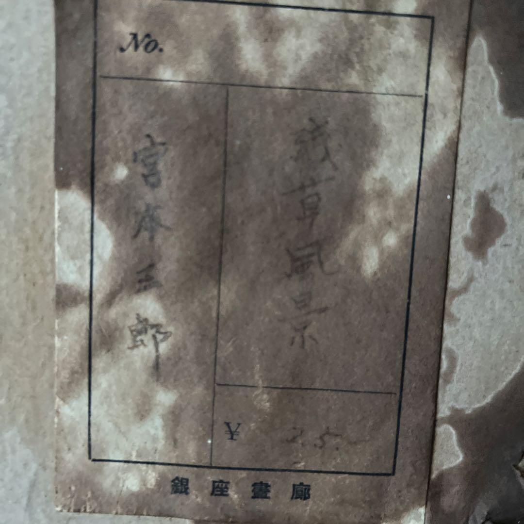 宮本三郎浅草風景