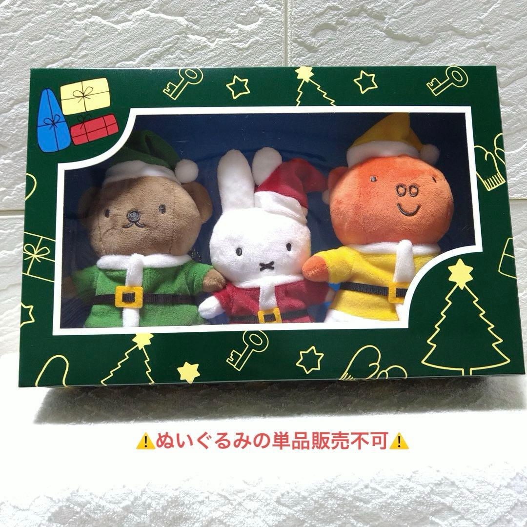 新品/未開封】ミッフィー サンタクロース ぬいぐるみ 3体セット
