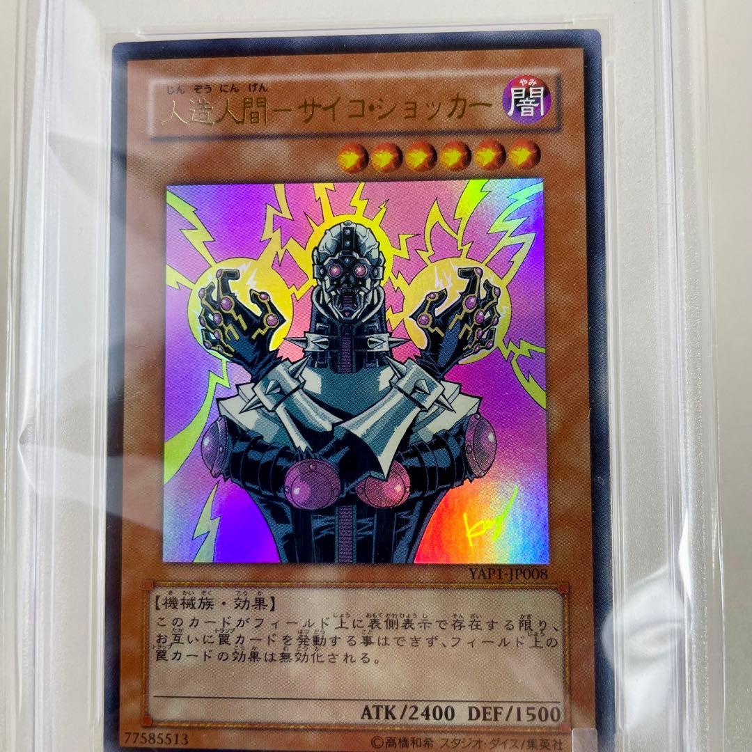 遊戯王 PSA10 人造人間 サイコショッカー 2008 YAP1 PSA鑑定品 - メルカリ