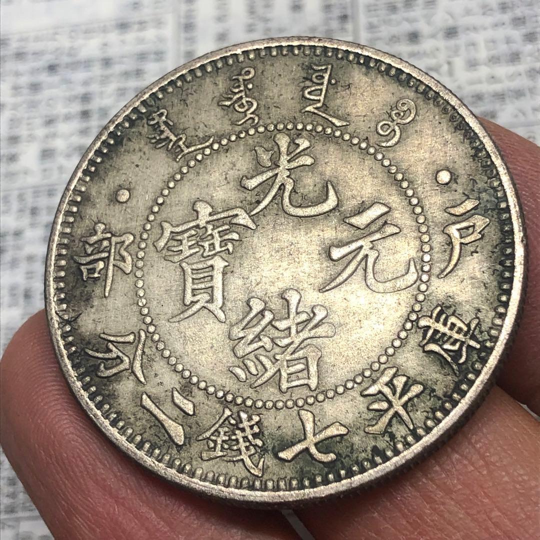 古銭幣 清国 大清銀龍コイン 戶部 光緒元寶 旧コイン - メルカリ