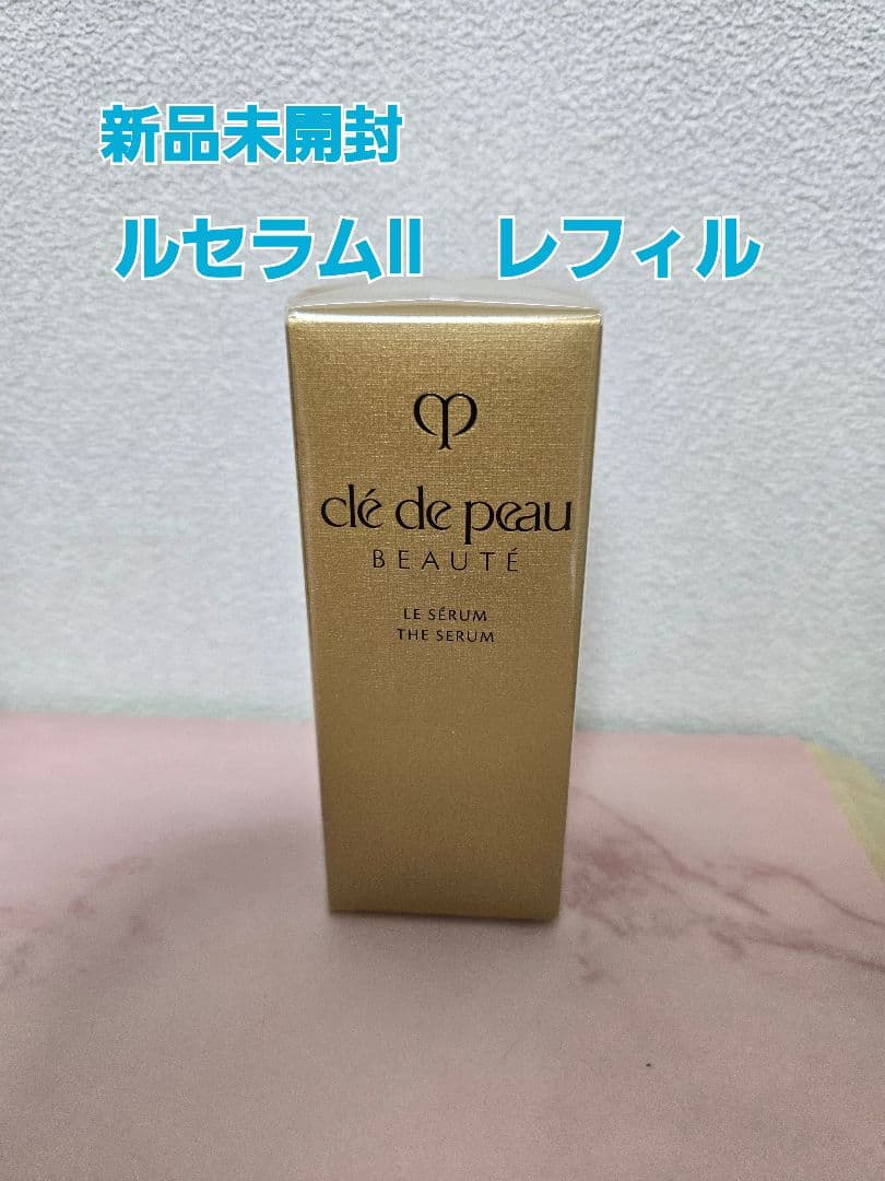 新品未開封　クレ・ド・ポーボーテ　ルセラムII　50ml　レフィル ル・セラムII / クレ・ド・ポー ボーテ(美容液, スキンケア・基礎