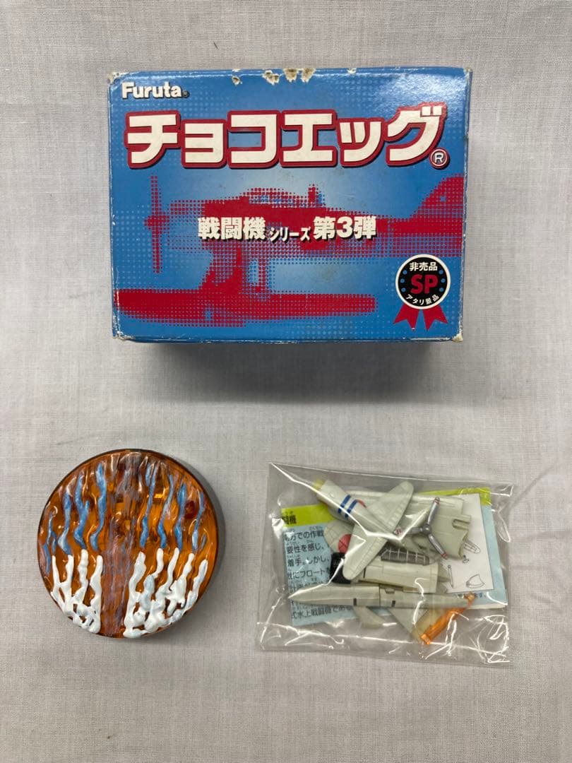 フルタ チョコエッグ 戦闘機シリーズ 第3弾 2式水上戦闘機 アタリ