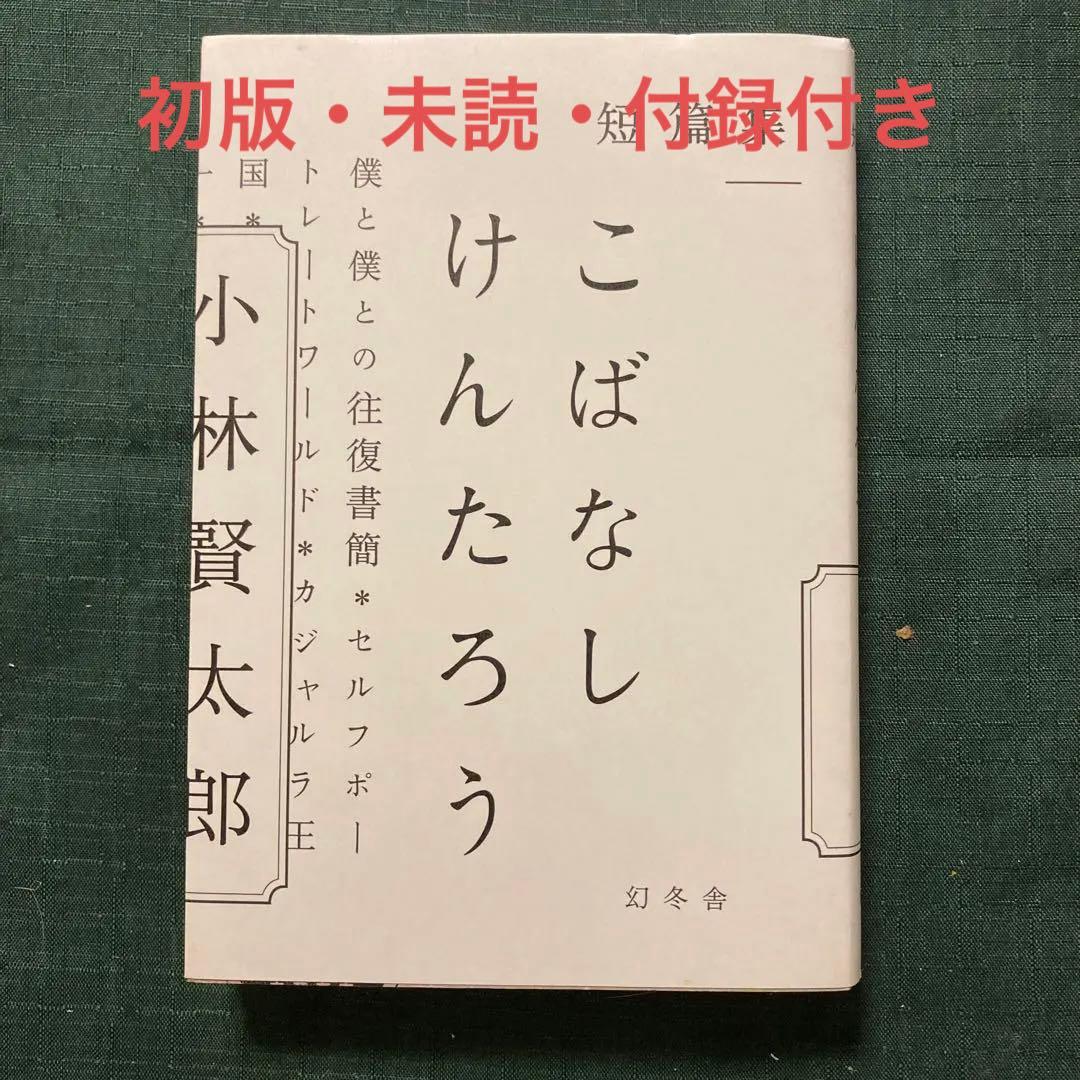 値下げ】小林賢太郎『こばなしけんたろう 短篇集』 - メルカリ