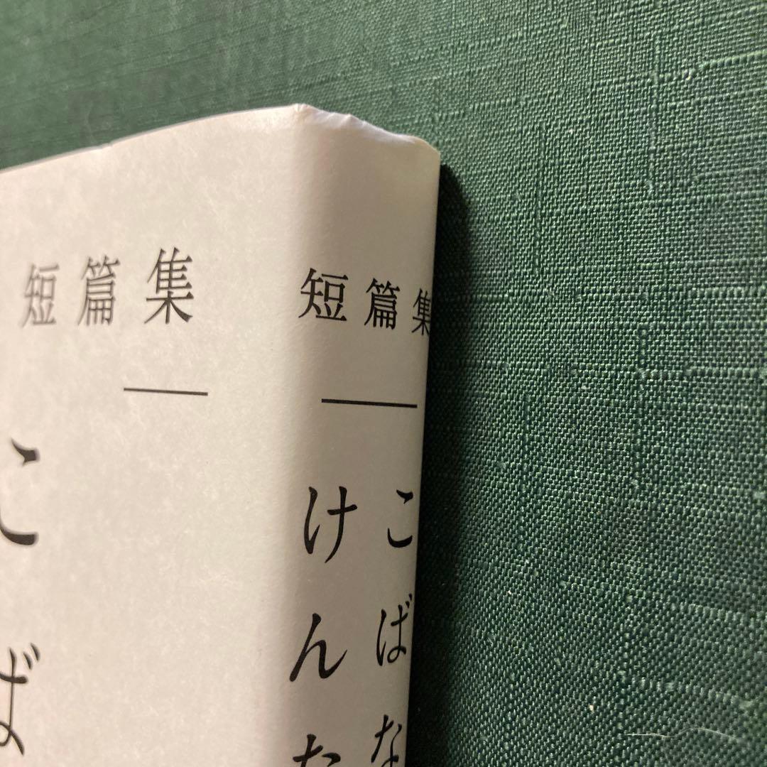 値下げ】小林賢太郎『こばなしけんたろう 短篇集』 - メルカリ