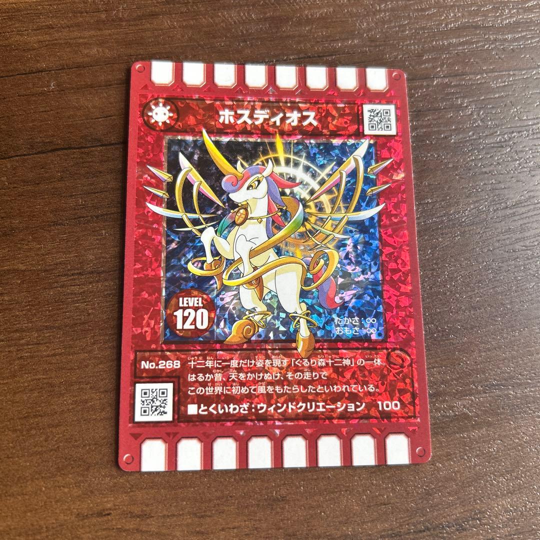 ぐるり森 ホスディオス トレーディングカード レベル120 干支 レア