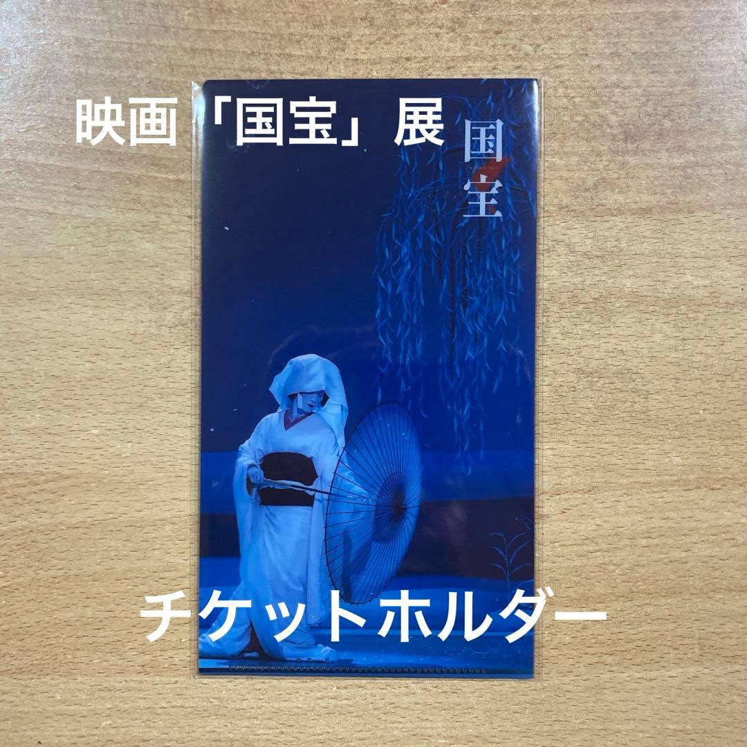 限定品】映画「国宝」展 チケットホルダー - メルカリ