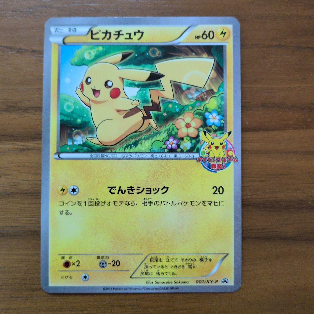 ピカチュウ_ポケモンカードゲーム教室 PROMO XYシリーズプロモーション