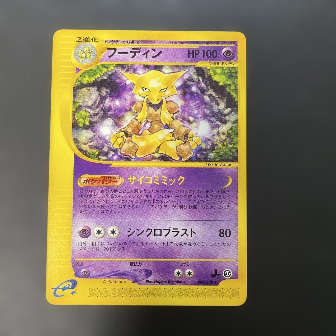 ポケモンカードe フーディン ☆ 第1弾基本拡張パック 084/128 3d