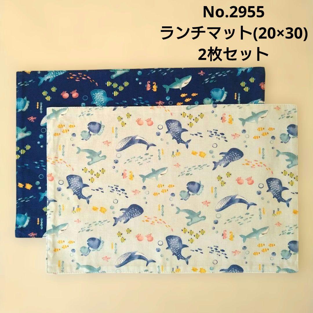 No.2955 ランチマット(20×30) 2枚セット 海の生き物柄(水色、青