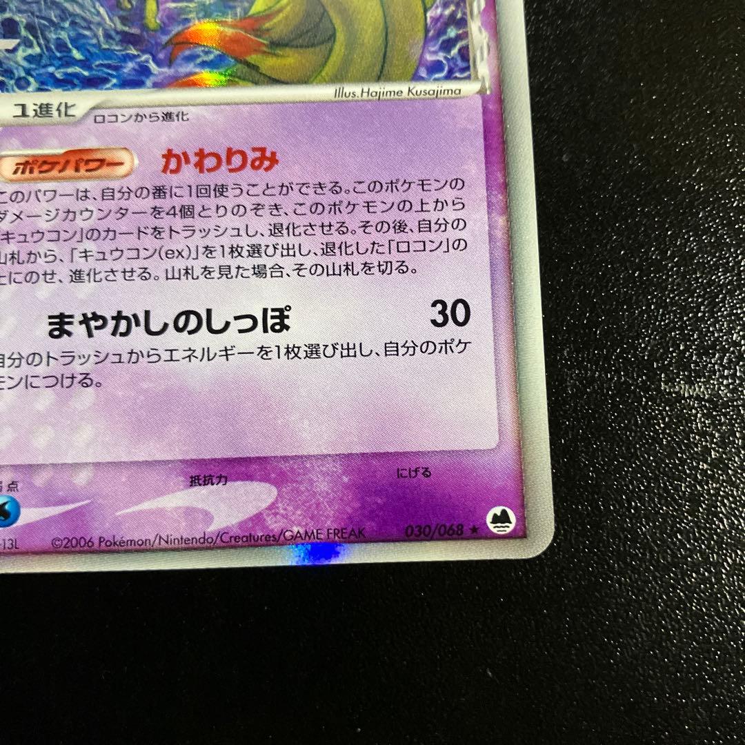 1st キュウコン δ ☆ 拡張パック さいはての攻防 030/068