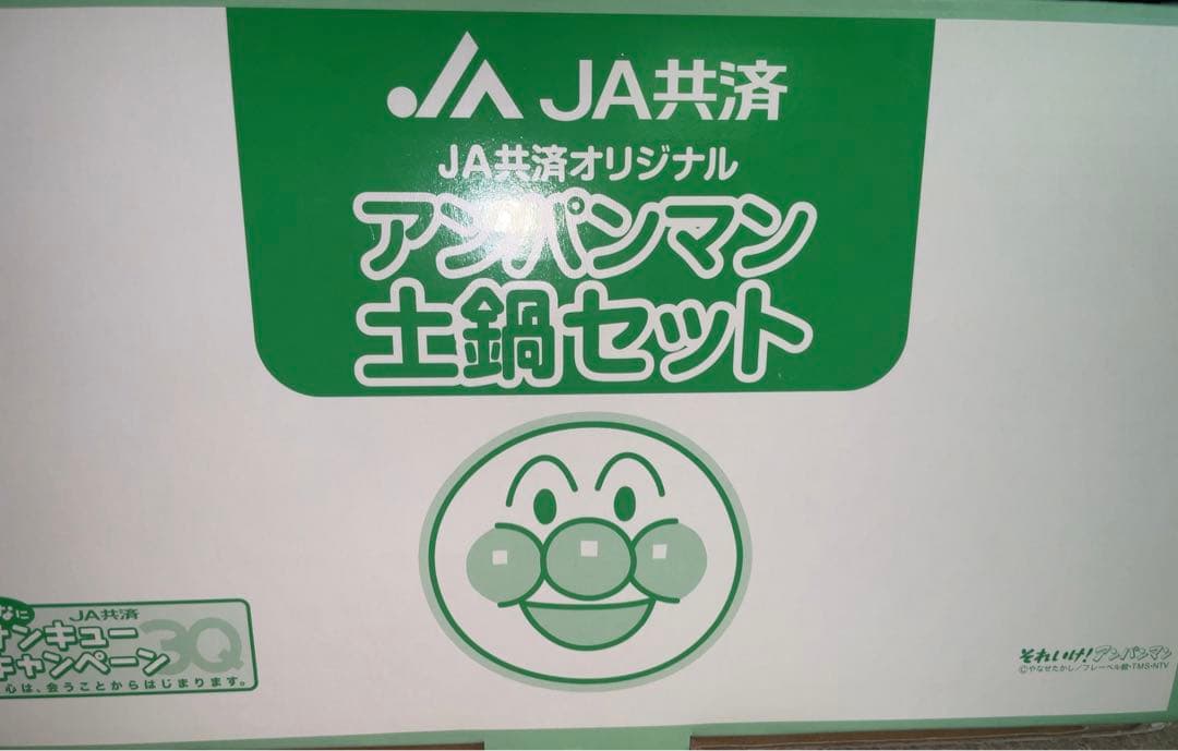 アンパンマン 土鍋セット 非売品 JA共済限定 - メルカリ