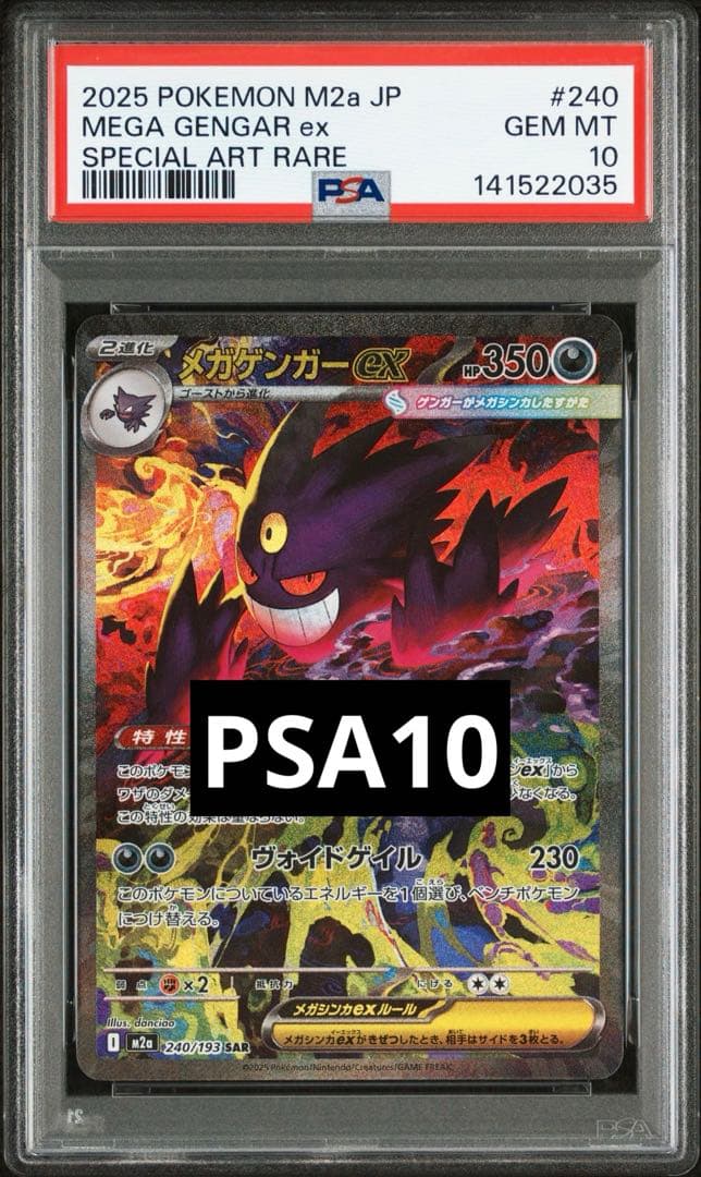【PSA10】メガゲンガーex SAR MEGAドリーム収録 PSA10】メガゲンガーex SAR 240/193 MEGAドリームex - メルカリ