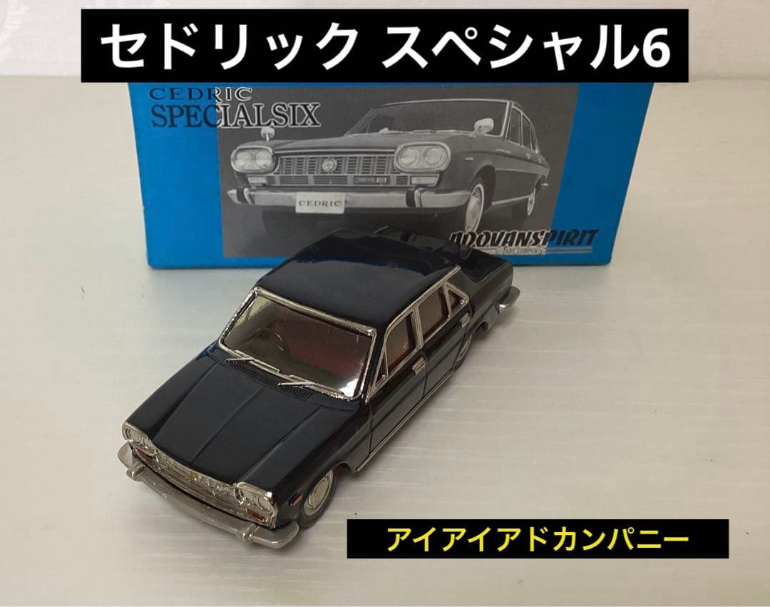 セドリック　スペシャル6【アイアイアドカンパニー】　1/43 ミニカー/完成品 CAM@ 1/43 日産 セドリック スペシャル6 130型 1966