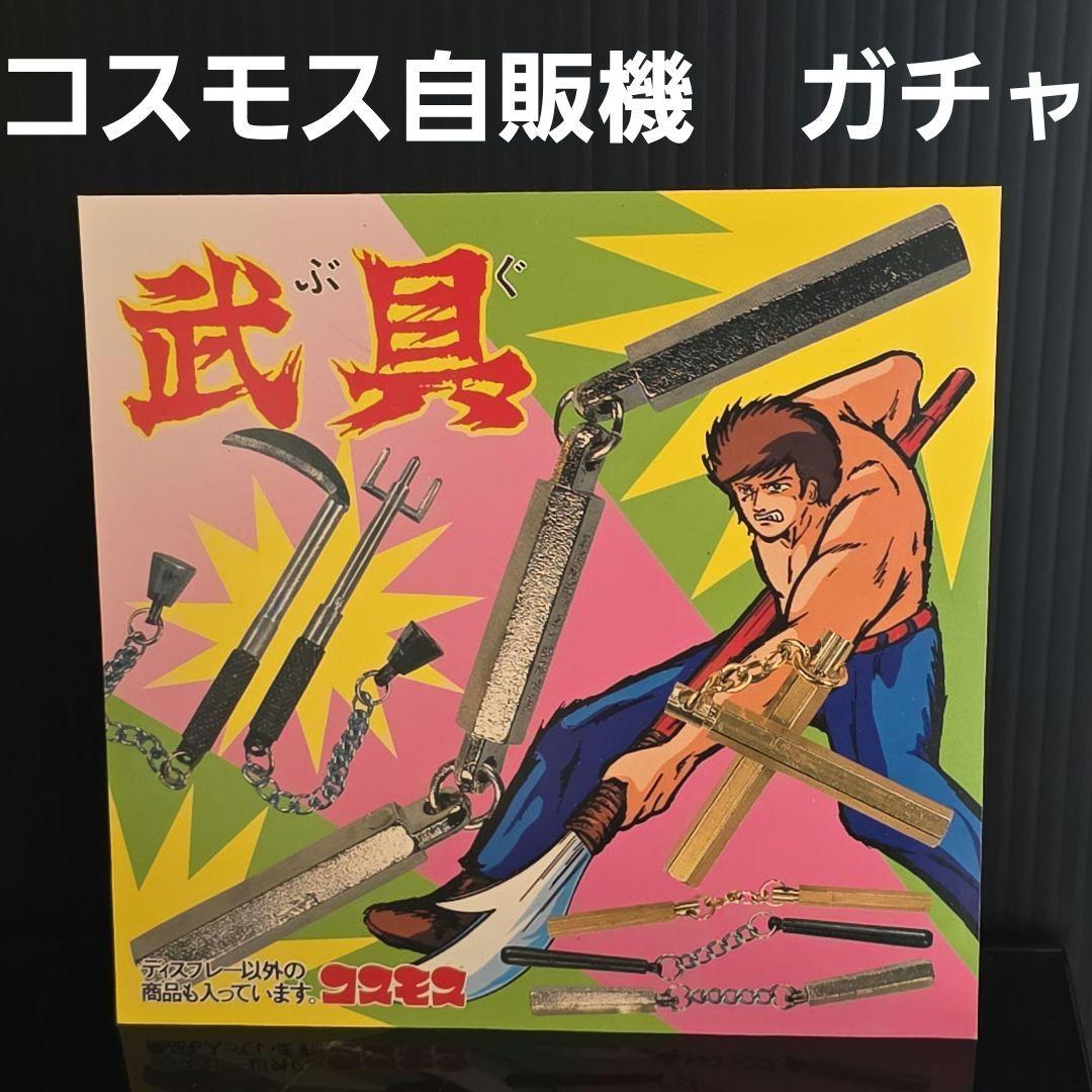 武具 コスモス 自販機 ガチャガチャ 台紙 昭和 レトロ レア 昔