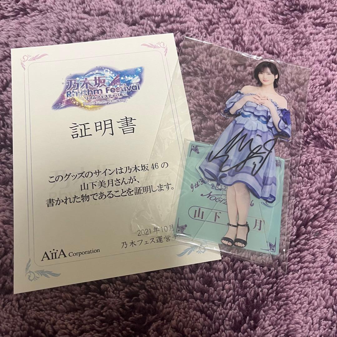 乃木坂46 リズムフェスティバル アクリルスタンド 山下美月 サイン Amazon.co.jp: 乃木坂46 リズムフェスティバル アクリルスタンド 山下