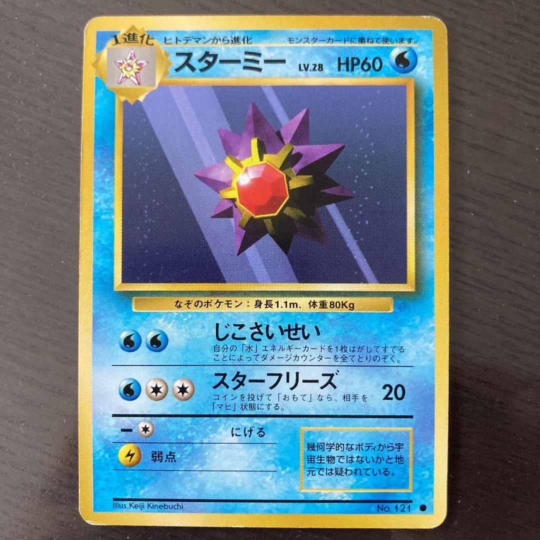 No69 ポケモンカード 初代 旧裏面 旧裏 スターミー - メルカリ