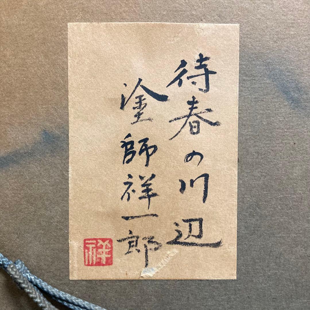 真作保証】塗師祥一郎「待春の川辺」油彩6号 直筆サイン 共シール有り