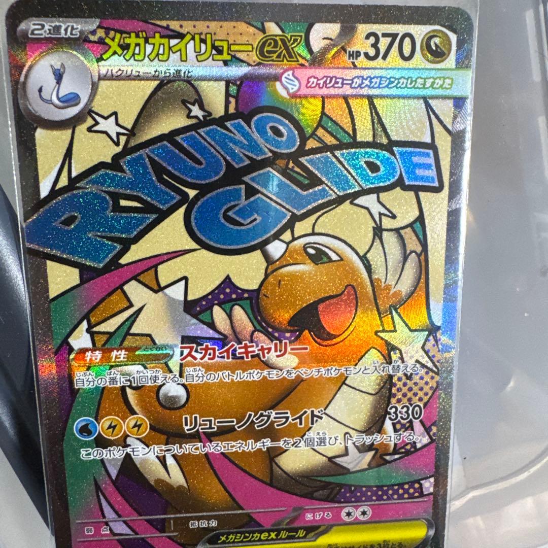 メガカイリューex MA エラーカード メガドリームex ポケカ】メガカイリューex MA エラーカードの買取・相場価格と値段推移