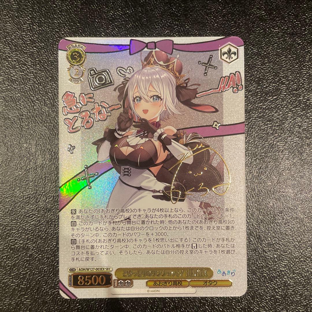 【最終値下げ】とびっきりのワンショット！ 山黒音玄 SEC ヴァイスシュヴァルツ とびっきりのワンショット！ 山黒音玄(AOH/W127-003EX) | SEC