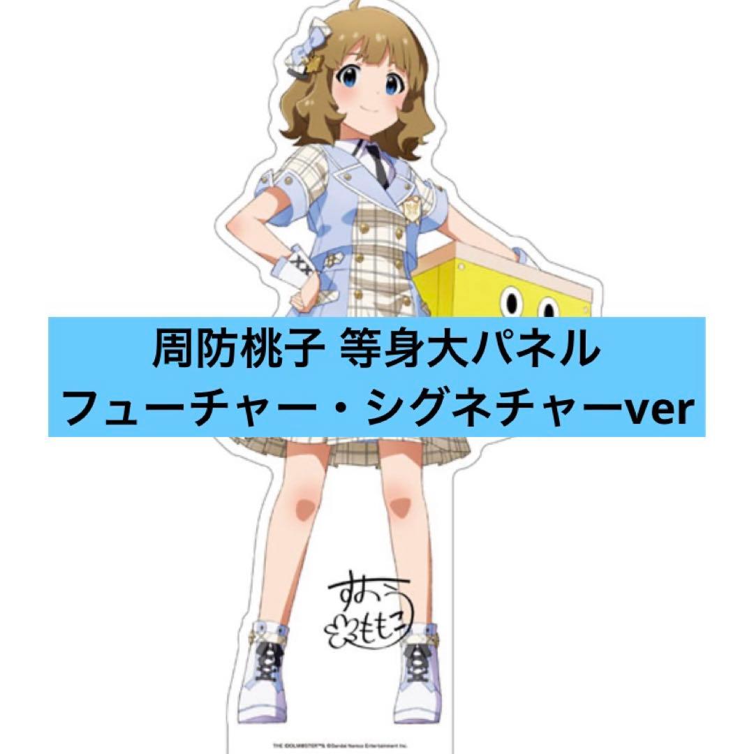 アイドルマスター ミリオンライブ 等身大パネル 周防桃子 - メルカリ