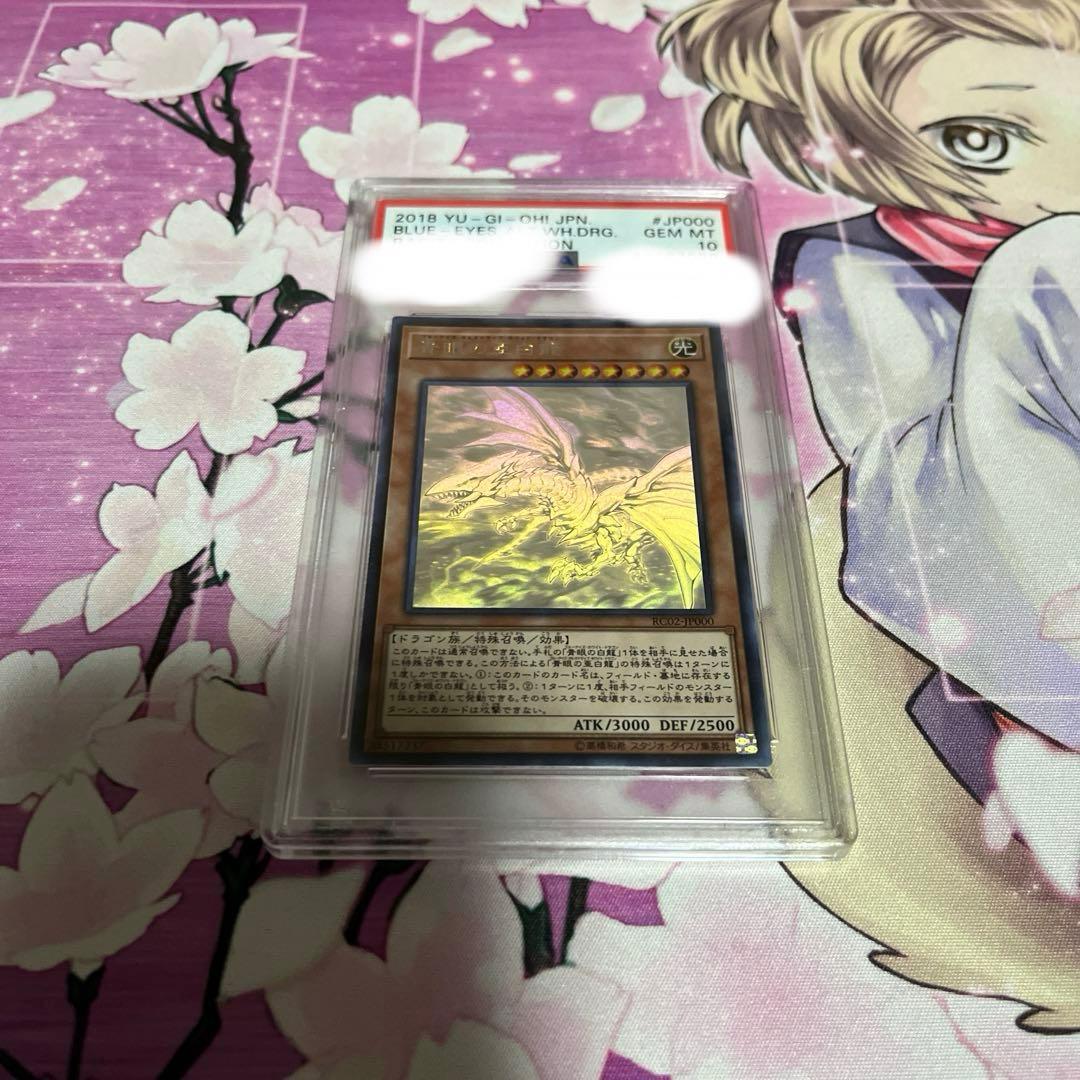 遊戯王 青眼の白龍 ホロ　PSA10 PSA10鑑定済〕青眼の白龍【ホログラフィック】{TRC1-JP000}《モンスター》