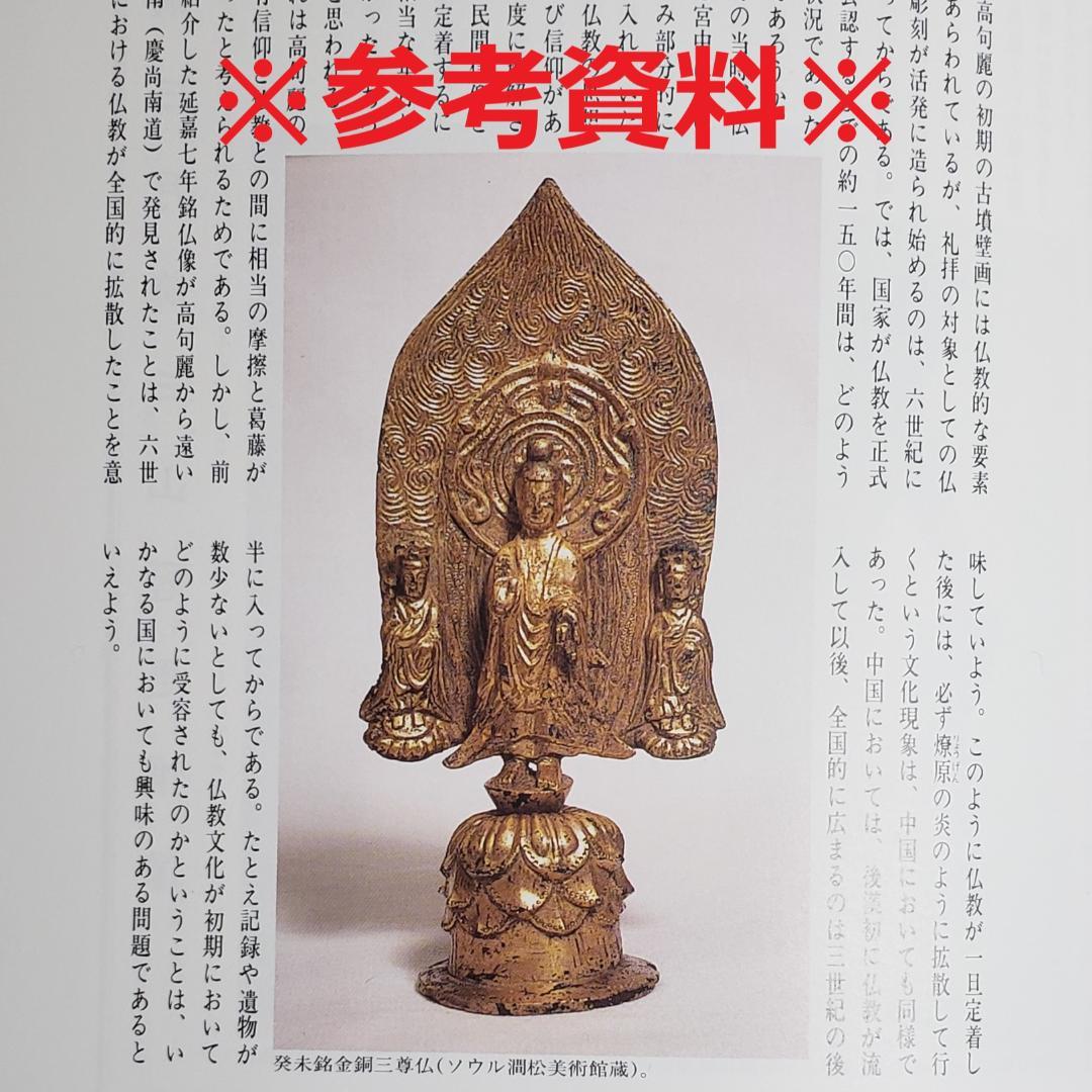 ◇高麗仏 『延嘉七年（539年）』 金銅三尊如来立像 仏像◇検）新羅仏
