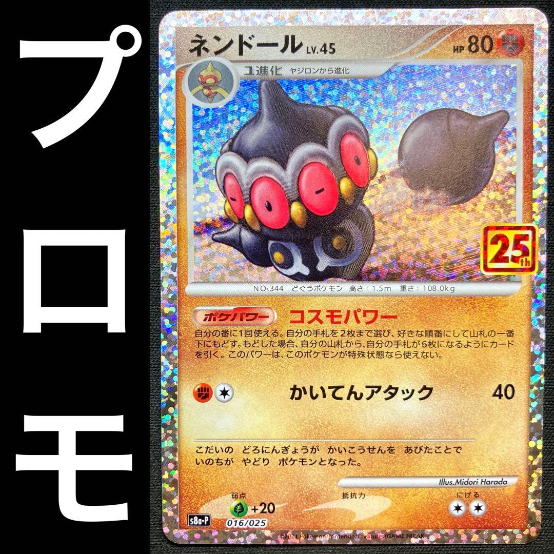 プロモ】 ポケカ ネンドール 25th 25周年 コスモパワー 016/025 - メルカリ