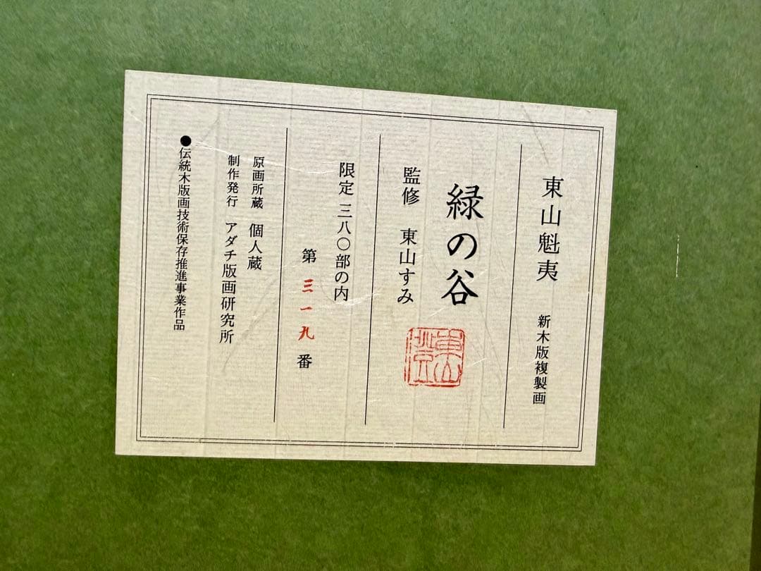 特別価格！】 東山魁夷 緑の谷 木版画 真作 版画 kw リトグラフ - メルカリ