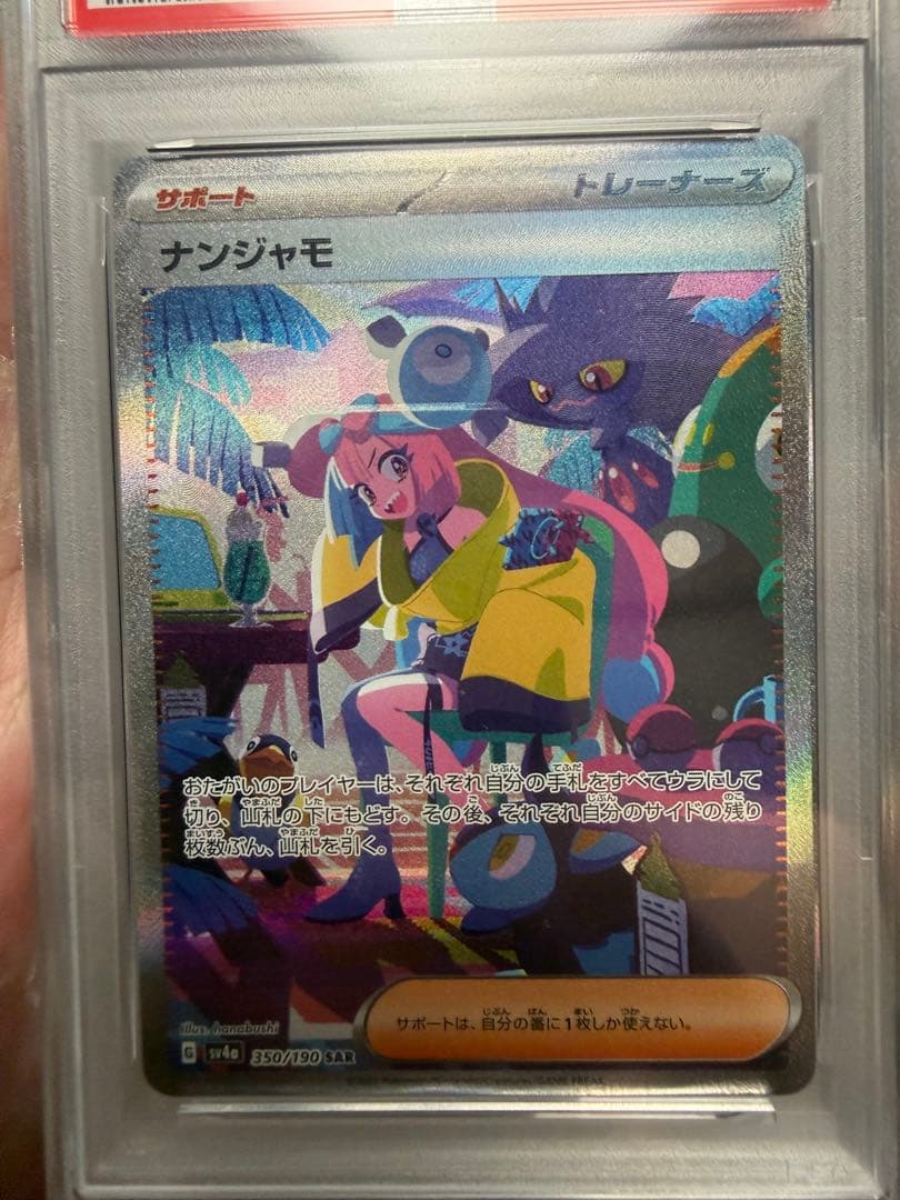 ナンジャモ PSA10 SAR 350/190 その他2枚 PSA10】 ナンジャモ (SAR) {350/190} [SV4a] - magi通販【ポケモン
