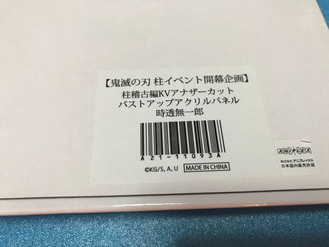 鬼滅の刃 KV アナザーカット バストアップアクリルパネル 冨岡義勇 鬼滅の