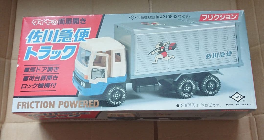 佐川急便 非売品 大型トラック トラック 希少 レトロ - メルカリ