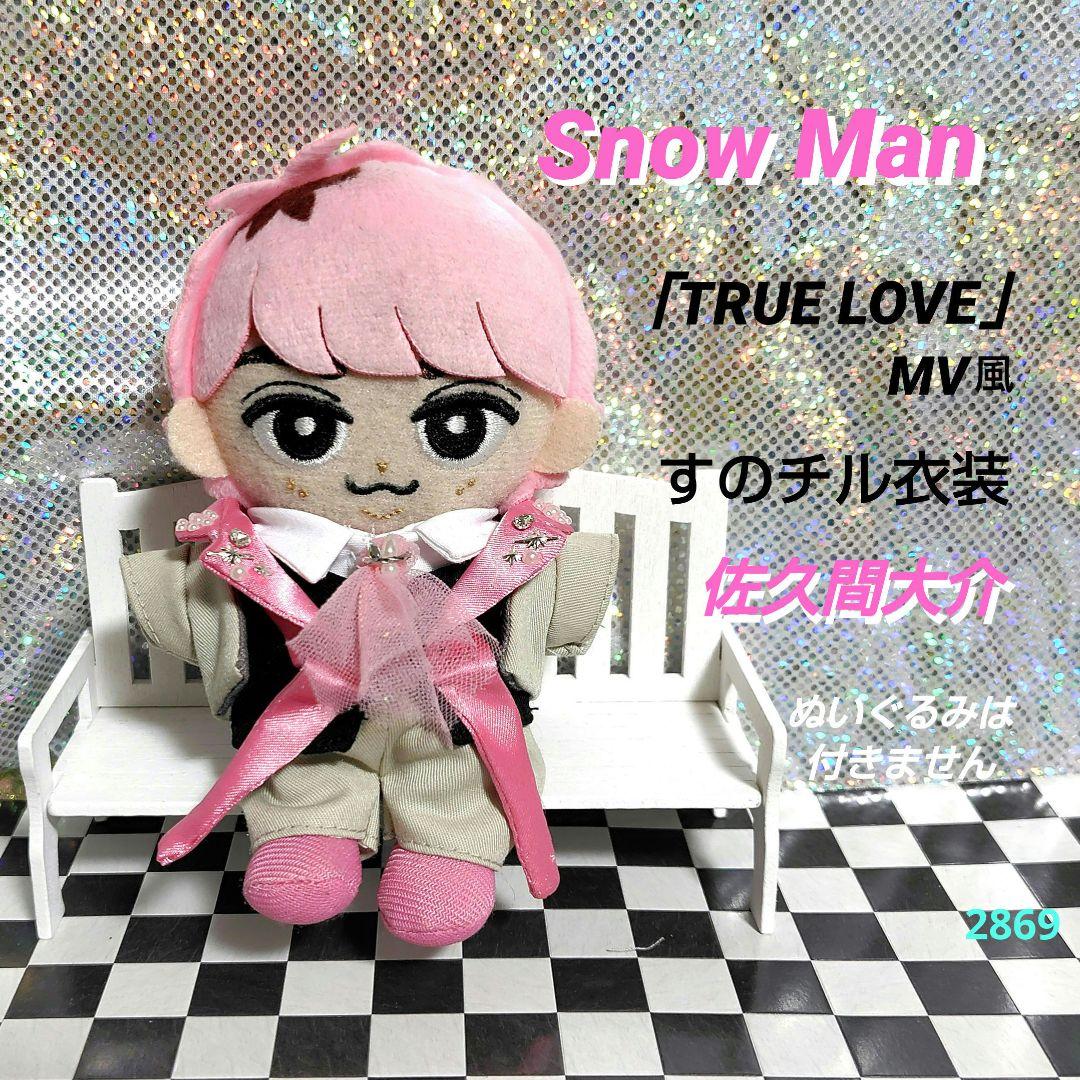 Snow Man 佐久間大介 「TRUE LOVE」MVすのチル衣装 - メルカリ