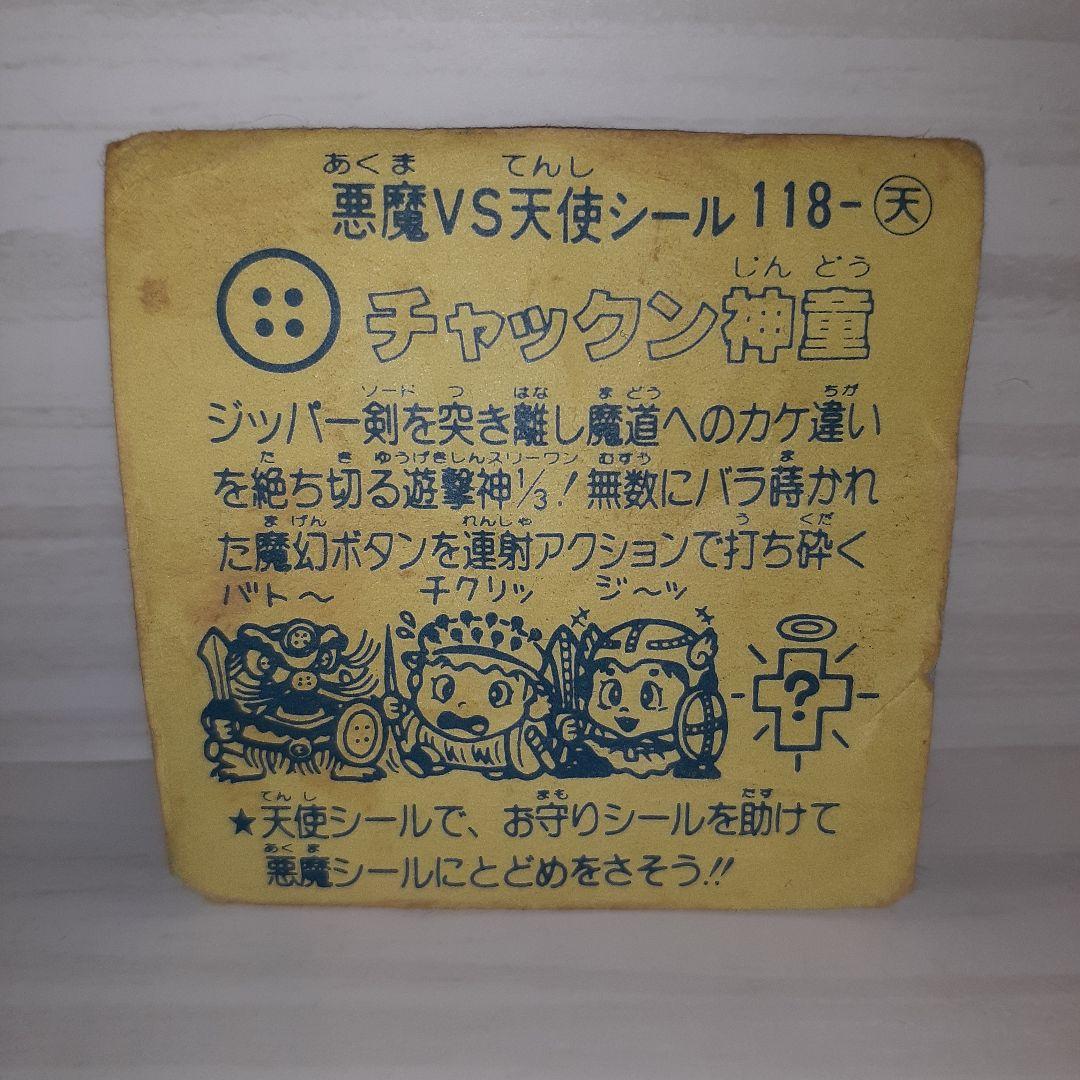 マイナーシール チャックン神童 ビックリマンシール 無印 - メルカリ