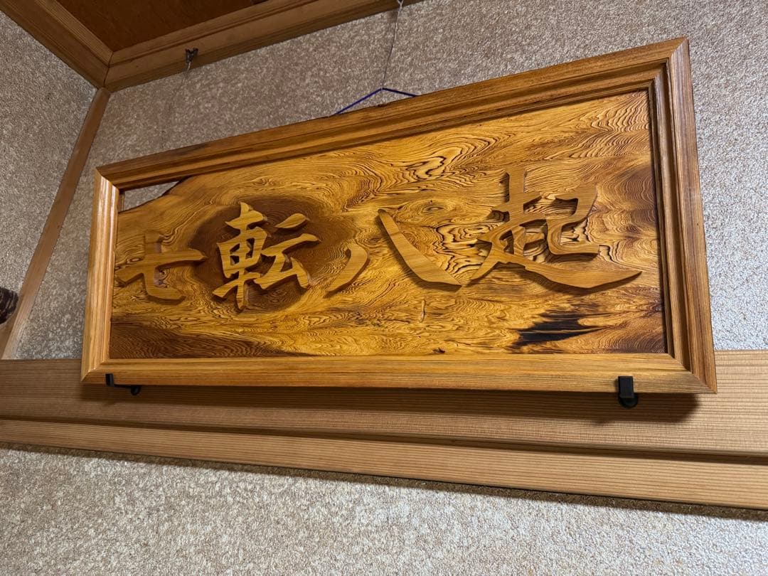 壁飾り 七転八起 銘木屋久杉工芸品 インテリア世界遺産 焼き木目出し
