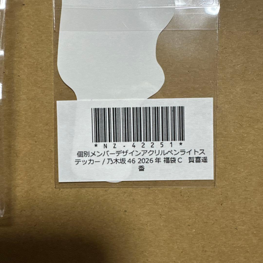 新品】【未開封】乃木坂46 ペンライト ステッカー 2026年福袋A 賀喜