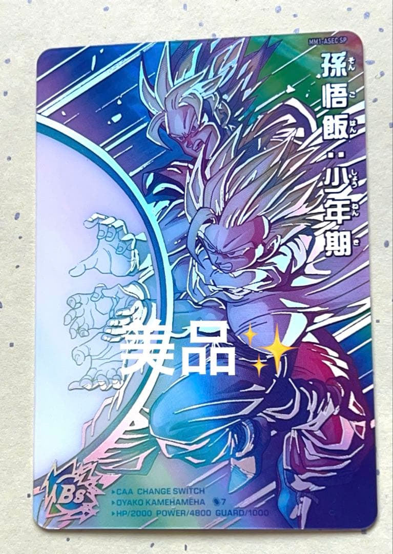 mm1-asec sp 孫悟飯:少年期‼️ MM1-ASEC SP 孫悟飯：少年期 UR【スーパーパラレルレア
