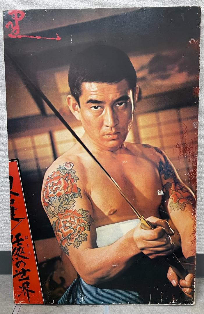 値引きしました！高倉健 パネル ポスター 任侠の世界 おとこの世界