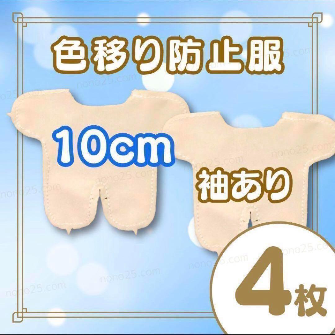 10㎝4枚 ぬいぐるみ 色移り防止 インナー 推し活 肌色 ぬいちゃん
