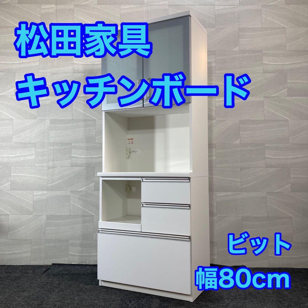 松田家具 キッチンボード ビット 幅約80cm 食器棚 コンパクト d4375 松田家具】 食器棚 ビット 800ダイニングボード | Ohkawa ONLINE SAITAMA