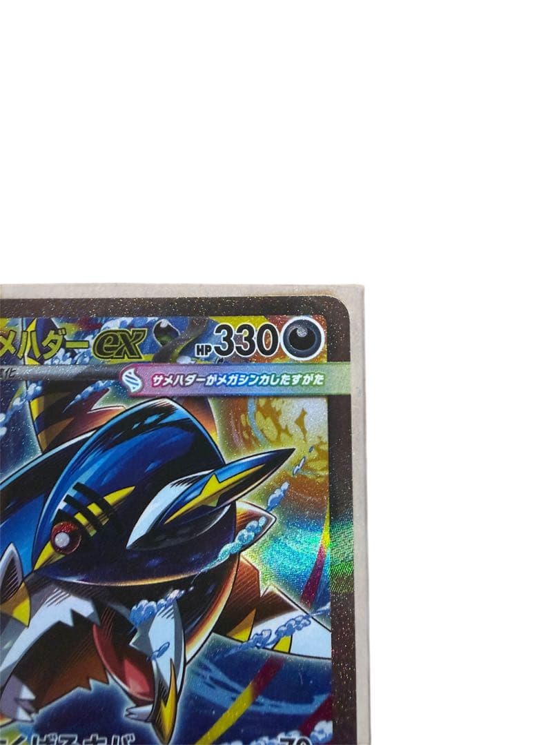 メガサメハダーex SAR 113/080 インフェルノX ポケモンカード - メルカリ