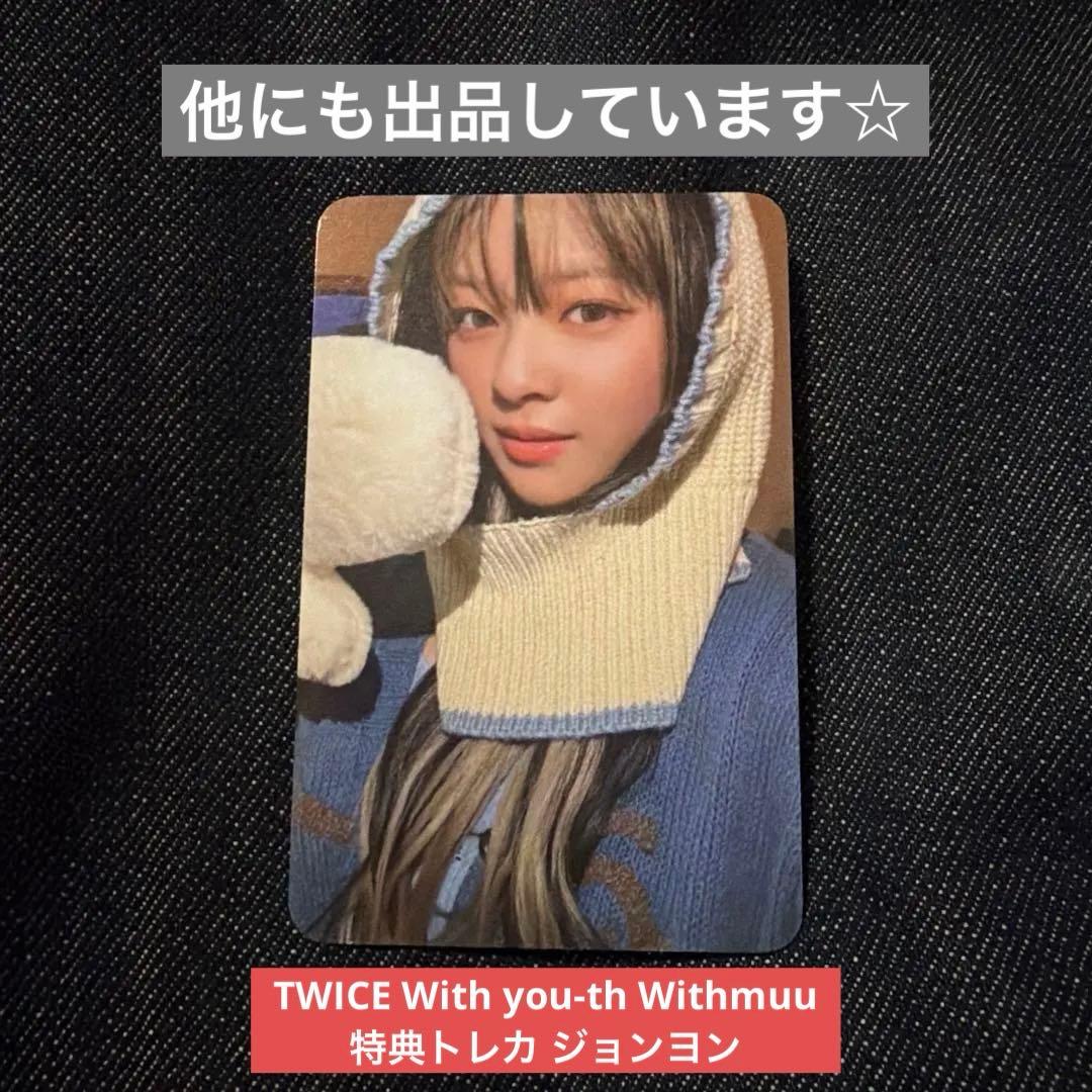 TWICE With you-th Withmuu 特典トレカ ジョンヨン - メルカリ