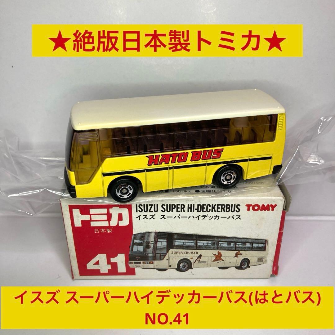 ☆絶版日本製トミカ☆いすゞ スーパーハイデッカーバス はとバス NO.41