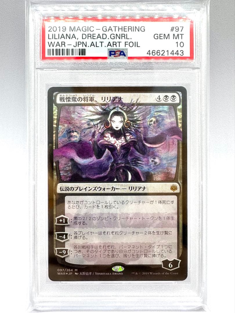 【希少】MTG ホロ黒マナ2 初版 foil PSA10 戦慄衆の将軍、リリアナ PSA10 戦慄衆の将軍、リリアナ 初版 Foil【天野リリアナ】 1枚の通販