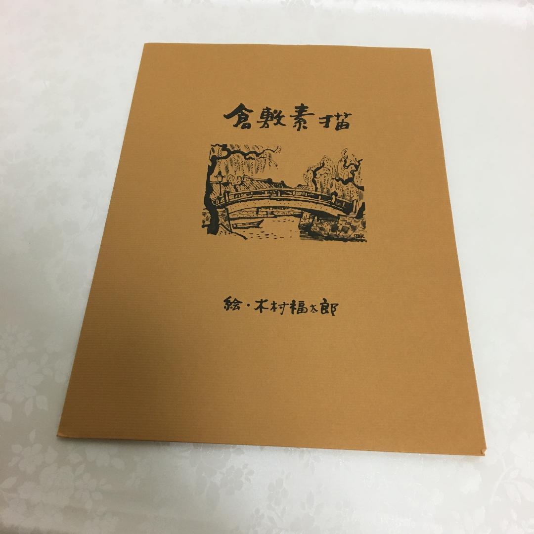日展入選 画伯『木村福太郎 / 作』✿6点セット✿ 倉敷素描 - メルカリ