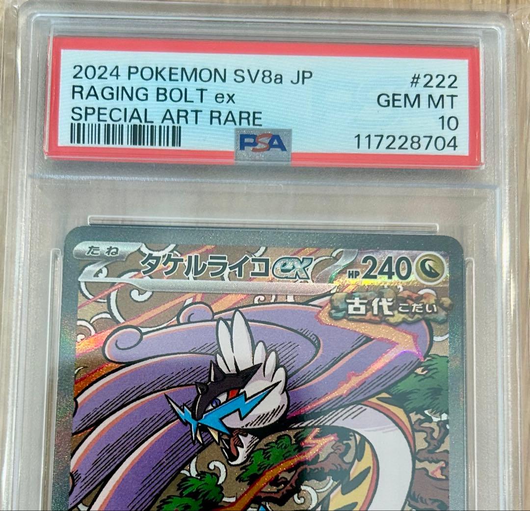 PSA10】タケルライコex 222/187 SARテラスタルフェスex - メルカリ
