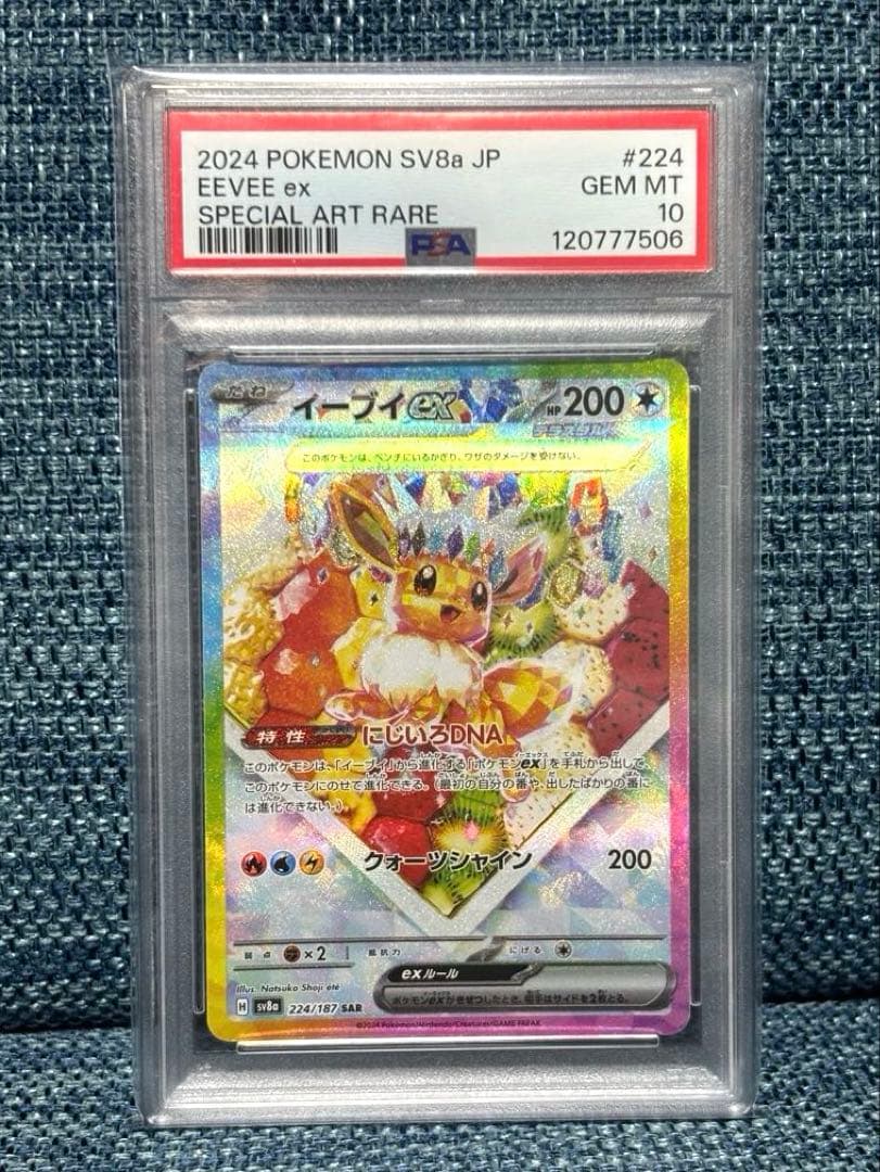 イーブイex SAR SV8a テラスタルフェスex PSA10 PSA10】 イーブイex (SAR) {224/187} [SV8a/テラスタルフェスex] [SV