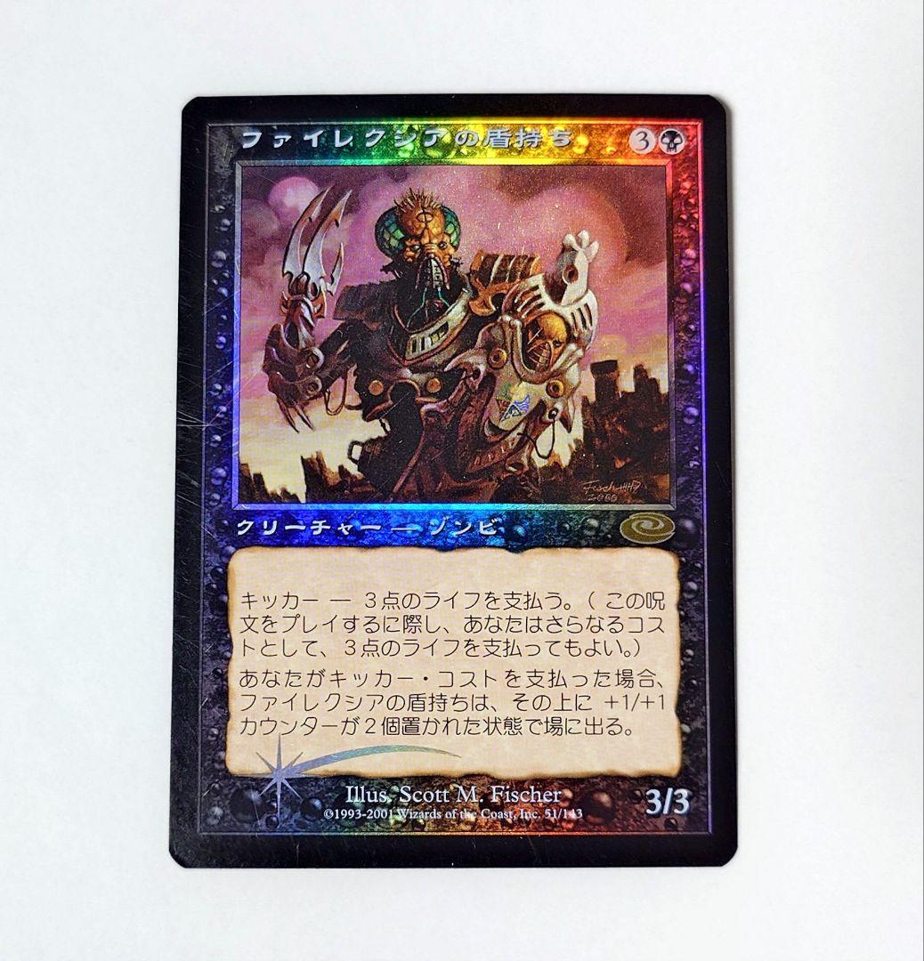 MTG ファイレクシアの盾持ち FOIL 日本語版 初版 旧枠 - メルカリ