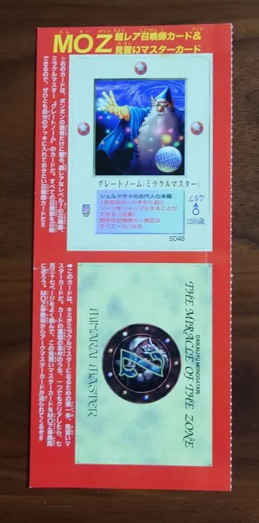 グレートノーム(ミラクルマスター)  MOZ カード　ボンボン 付録 希少品 グレートノーム(ミラクルマスター) MOZ カード ボンボン 付録の